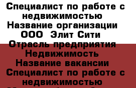 Специалист по работе с недвижимостью › Название организации ­ ООО “Элит-Сити“ › Отрасль предприятия ­ Недвижимость › Название вакансии ­ Специалист по работе с недвижимостью › Место работы ­ Артем, Центр › Процент ­ 70 - Приморский край, Артем г. Работа » Вакансии   